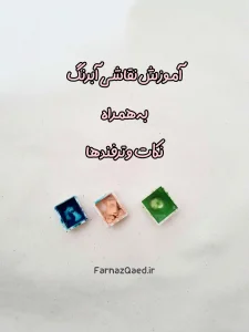 آموزش نقاشی آبرنگ