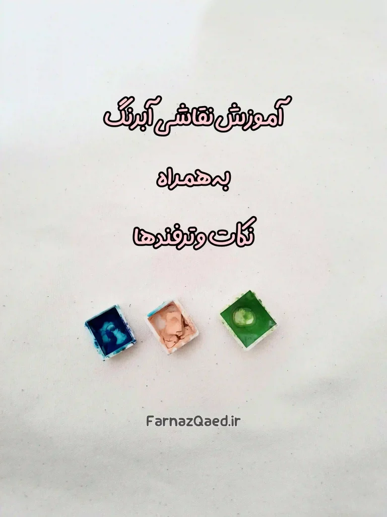 آموزش نقاشی آبرنگ