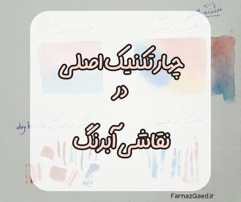 چهار تکنیک اصلی در نقاشی آبرنگ